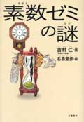 素数(そすう)ゼミの謎