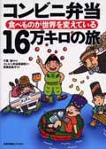 コンビニ弁当16万キロの旅-食べものが世界を変えている-