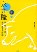 永井（ながい）隆（たかし）  平和を祈り愛に生きた医師