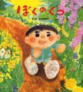 ぼくのくつ