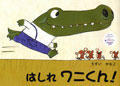 はしれワニくん!