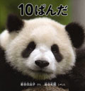 10ぱんだ
