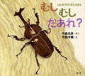 むしむしだあれ？