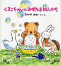 くまこちゃんのみずたまはんかち