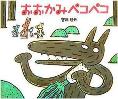 おおかみペコペコ