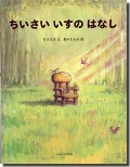 ちいさいいすのはなし