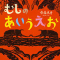むしのあいうえお
