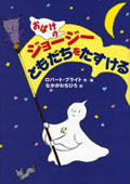 おばけのジョージーともだちをたすける