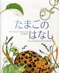 たまごのはなし かしこくておしゃれでふしぎな、ちいさないのち