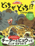 どっちがどっち!? にたものずかん