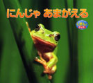 にんじゃあまがえる