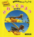 ムシとあそぼう海野和男(うんのかずお)のムシシシシ 3 さわってみよう 虫の変化(へんげ)