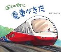 ぼくの町(まち)に電車(でんしゃ)がきた