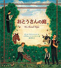おとうさんの庭