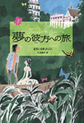 夢の彼方への旅