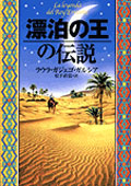 漂泊の王の伝説