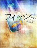 フィッシュ