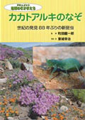 カカトアルキのなぞ  世紀の発見88年ぶりの新昆虫