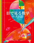 目で見る数学  美しい数・形の世界