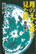 月のえくぼを見た男  麻田剛立（あさだごうりゅう）