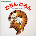 ごろんごろん