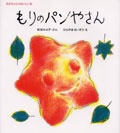 もりのパンやさん