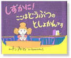 しずかに！ここはどうぶつのとしょかんです