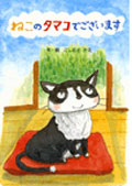 ねこのタマコでございます