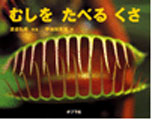 むしをたべるくさ