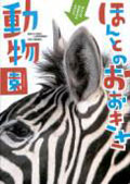 ほんとのおおきさ動物園