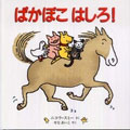 ぱかぽこはしろ!