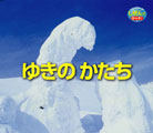 ゆきのかたち