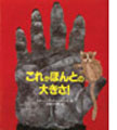 これがほんとの大(おお)きさ!