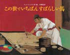 この世でいちばんすばらしい馬