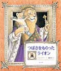 つばさをもらったライオン
