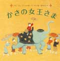 かさの女王さま