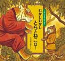 むかしむかし とらとねこは…