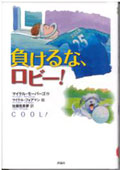 負けるな、ロビー!