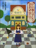 いい夢ひとつおあずかり