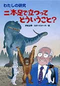 二本足で立つってどういうこと?