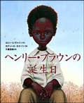 ヘンリー・ブラウンの誕生日