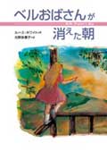 ベルおばさんが消えた朝