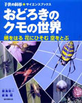 おどろきのクモの世界