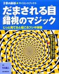 だまされる目  錯視のマジック