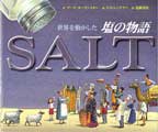 世界を動かした  塩の物語