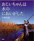 おじいちゃんは水のにおいがした