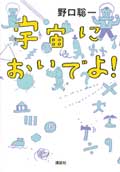 宇宙においでよ！