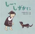 しーっ しずかに