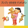 ブンブン ガタガタ ドンドンドン