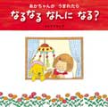 あかちゃんが うまれたら なるなる なんに なる?